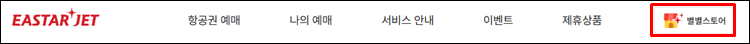 이스타젯-홈페이지