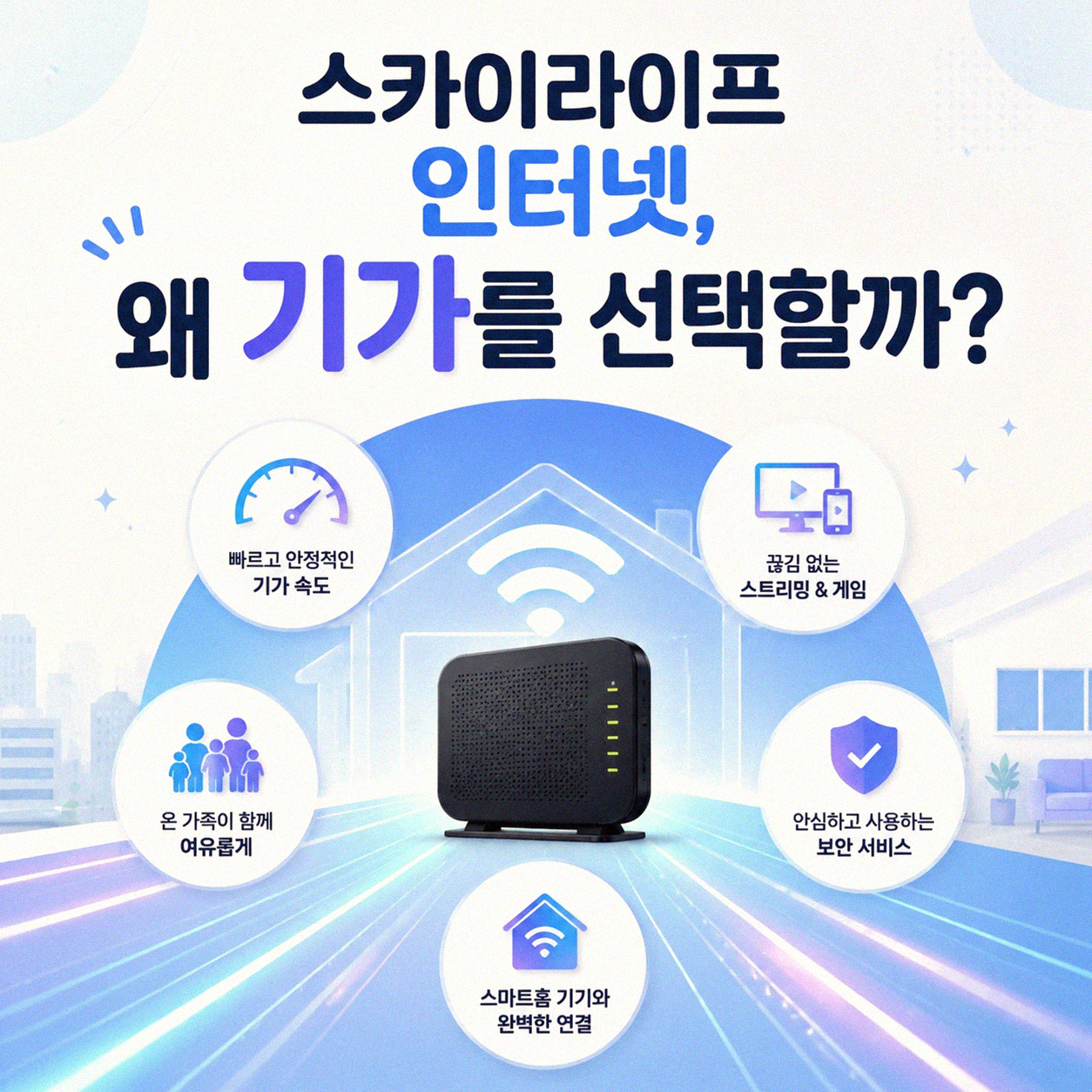 스카이라이프 인터넷 기가, 제대로 알고 써야 할 것들