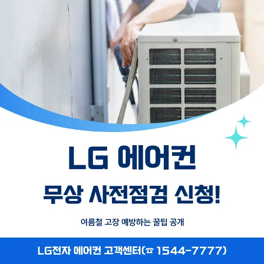 LG 에어컨 무상 사전점검 신청