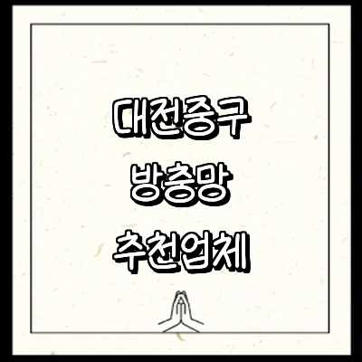 대전 중구 방충망