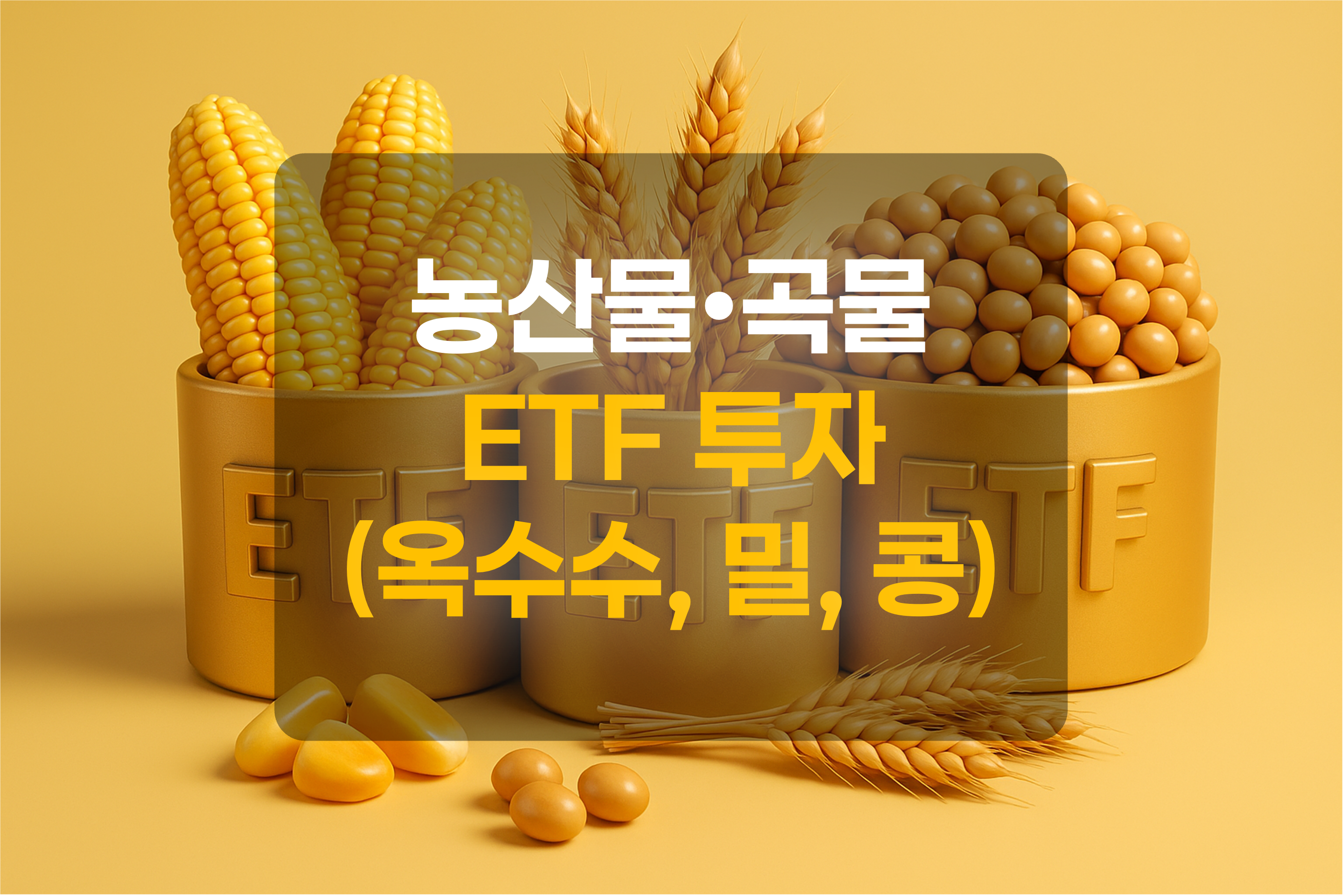 곡물(옥수수, 밀, 콩) ETF를 표현한 그림