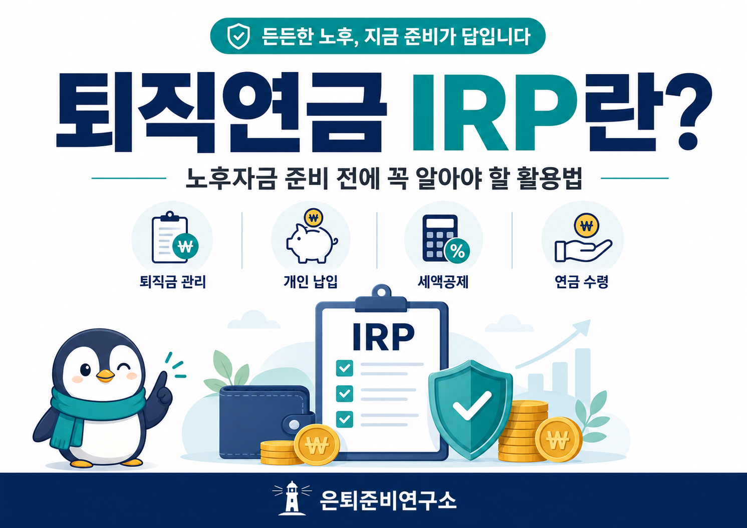 퇴직연금 IRP란 무엇인지 설명하는 은퇴준비연구소 대표 이미지