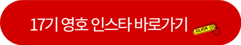 나는-솔로-17기-영호-인스타-바로가기
