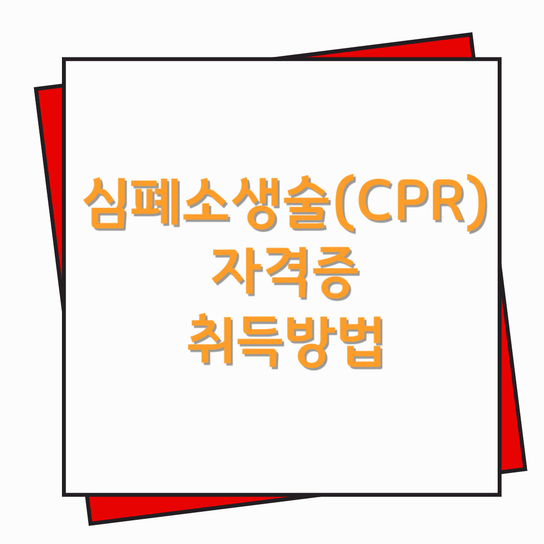 심폐소생술 자격증 취득방법