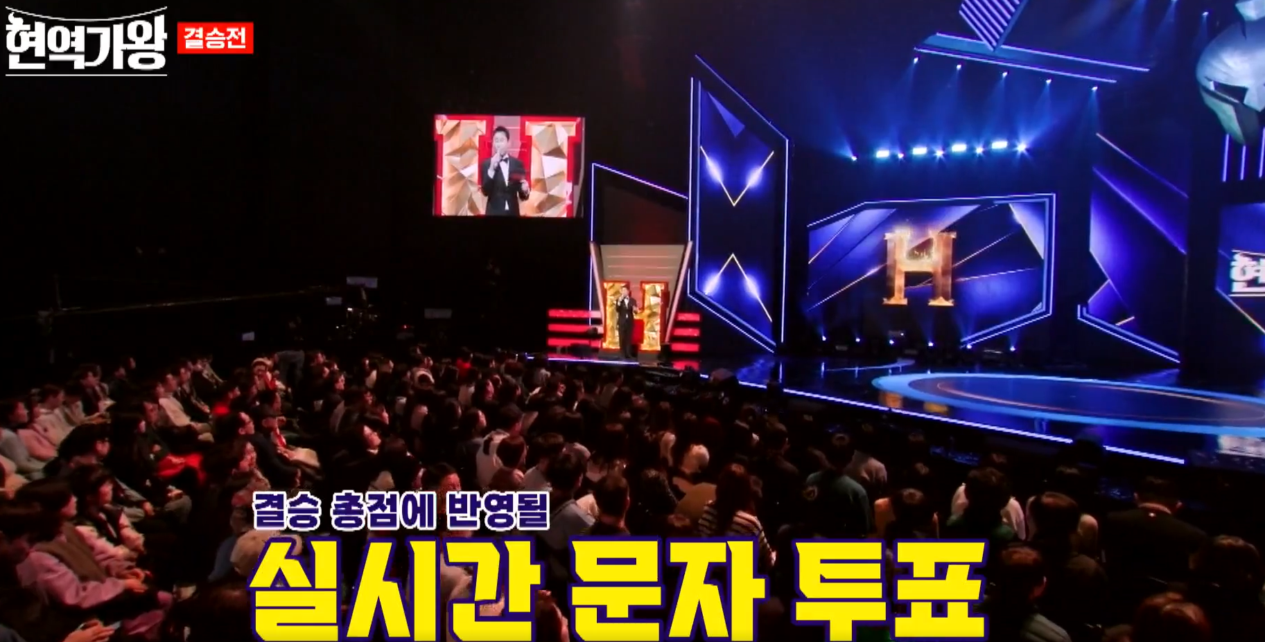 현역가왕 실시간 문자투표