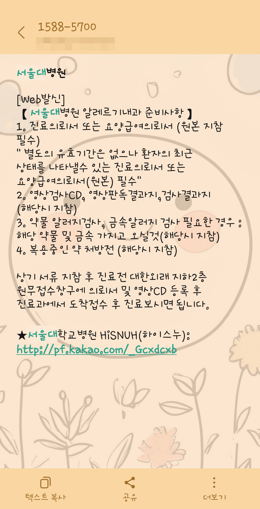 약물 알레르기 검사 후기 <서울대학병원> 예약 안내사항