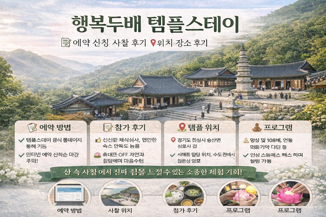 행복두배 템플스테이 예약부터 후기까지 3분 완벽 정리