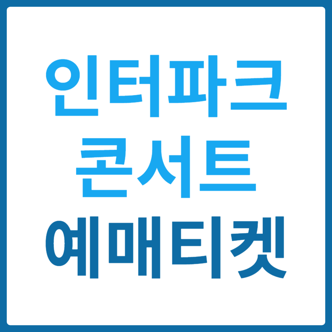 인터파크 콘서트 예매 티켓