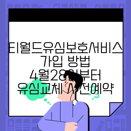 티월드유심보호서비스 가입 방법 4월28일부터 유심교체 사전예약