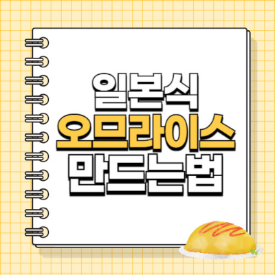 오므라이스, 일본식요리, 계란요리, 간단한레시피, 집밥, 요리팁, 한그릇요리, 볶음밥, 오믈렛, 홈쿠킹