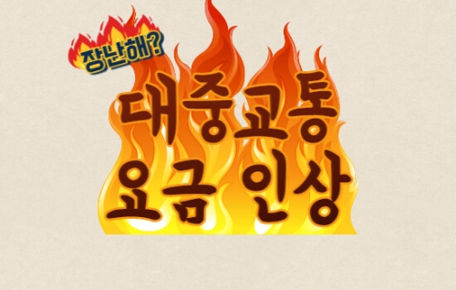 대중교통 요금 인상