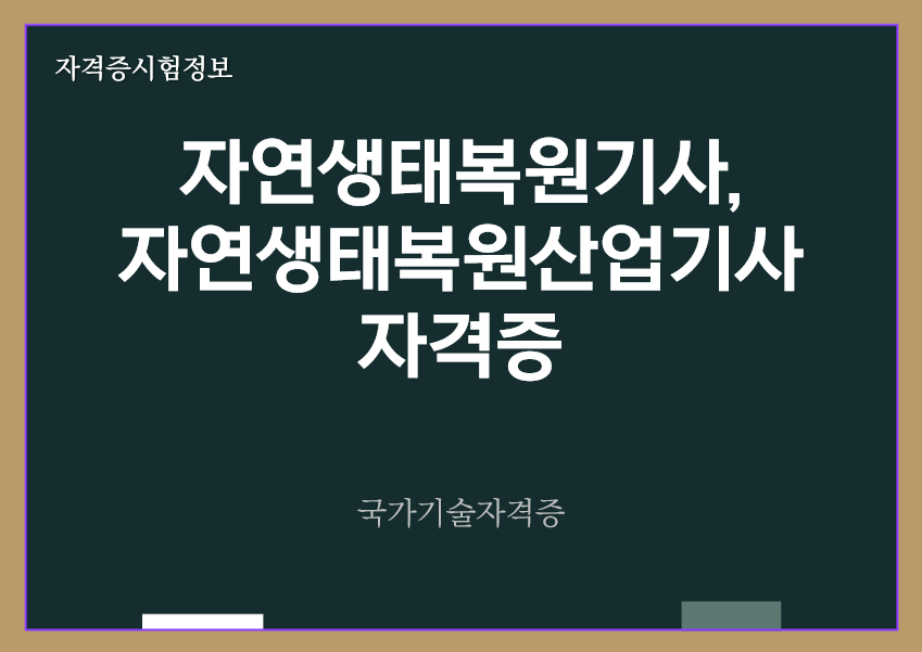 [최신] 자연생태복원기사&#44; 자연생태복원산업기사 전망 및 자격증 정보