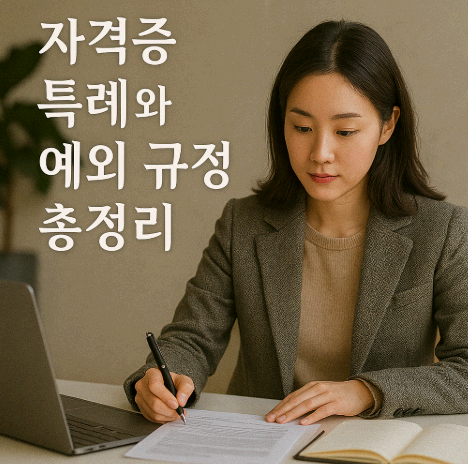 자격증 특례와 예외 규정 총정리