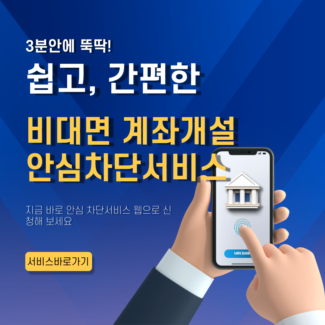 '여신거래 및 비대면 계좌개설 안심차단서비스' 바로가기 썸네일