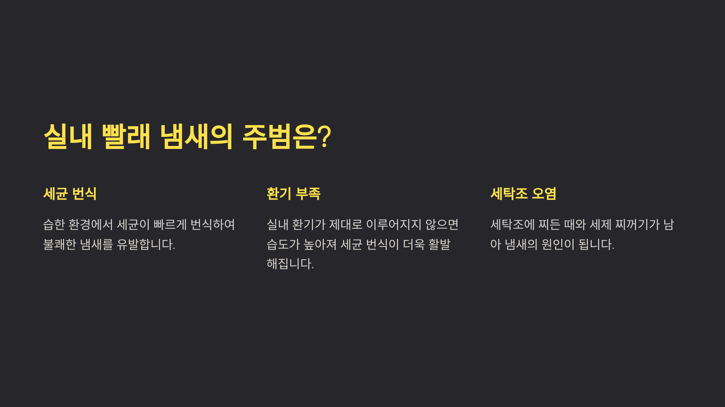 빨래 냄새 없이 말리는 노하우