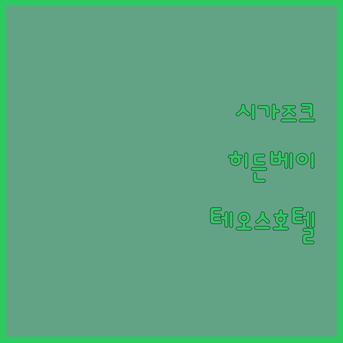 시가즈크 여행 히든베이 테오스 호텔 ..