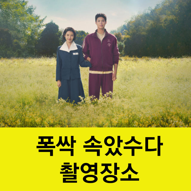 폭싹 속았수다 촬영장소