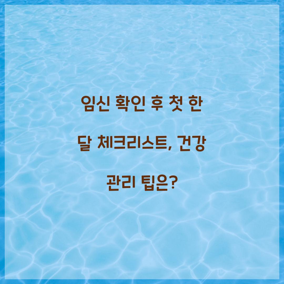 임신 확인 후 첫 한 달 체크리스트