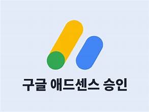 애드센스 승인메시지 이미지
