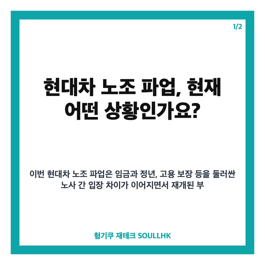 현대차 노조 파업, 부분파업 확대와 생산 차질 규모 정리 카드뉴스 1