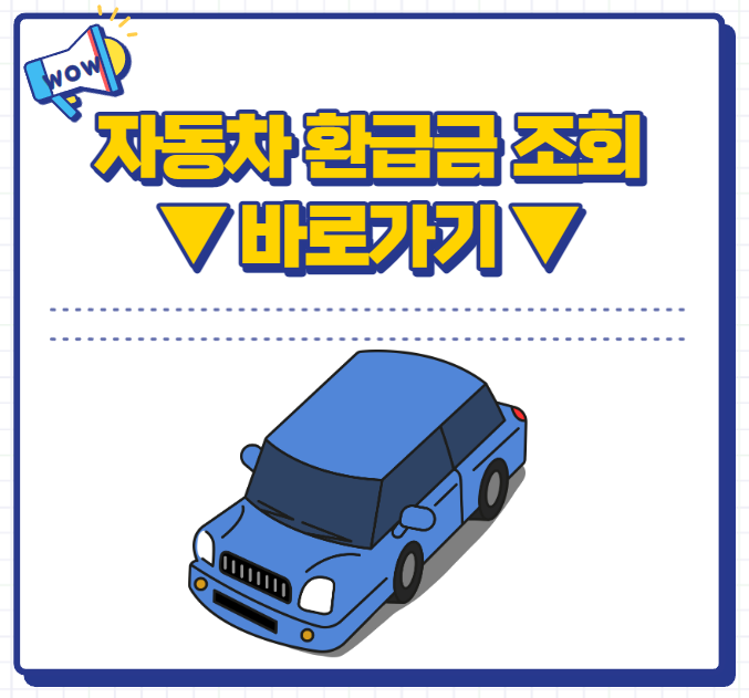 자동차 환급금 조회