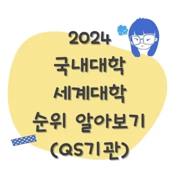 대한민국 대학교 랭킹 100위까지 2025년_16