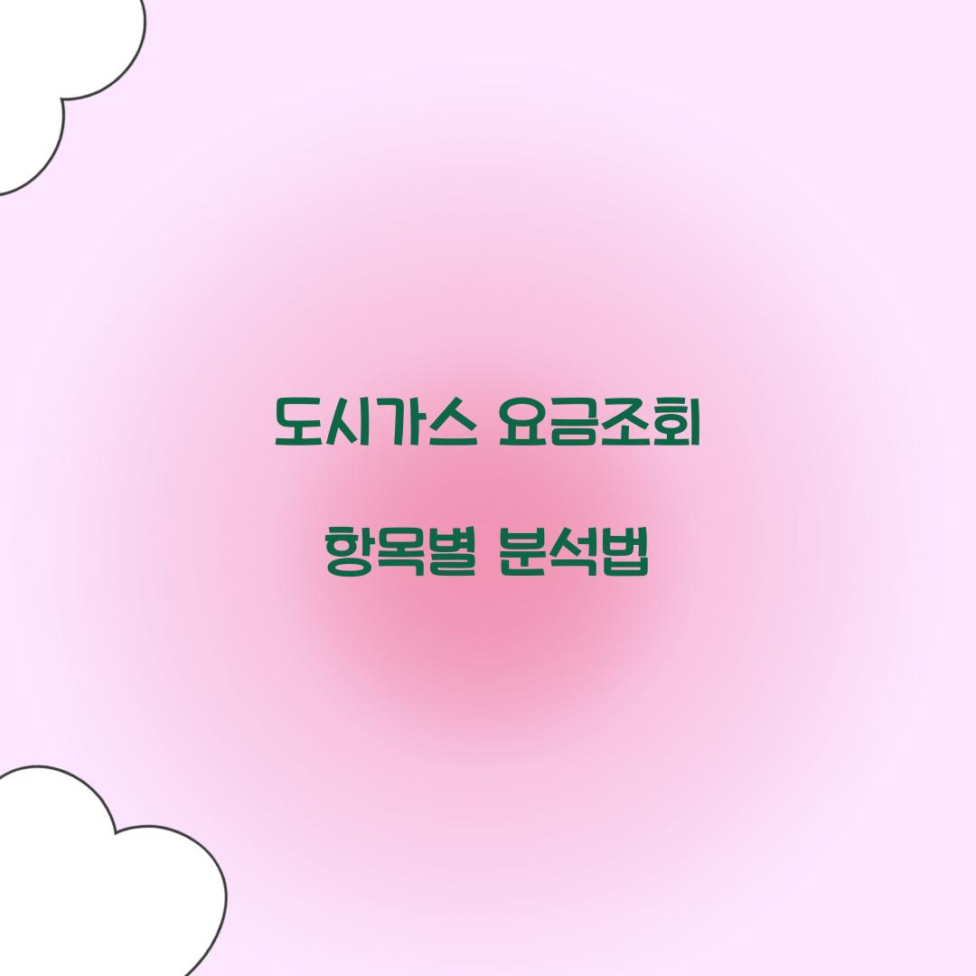 도시가스 요금조회 항목별 분석법