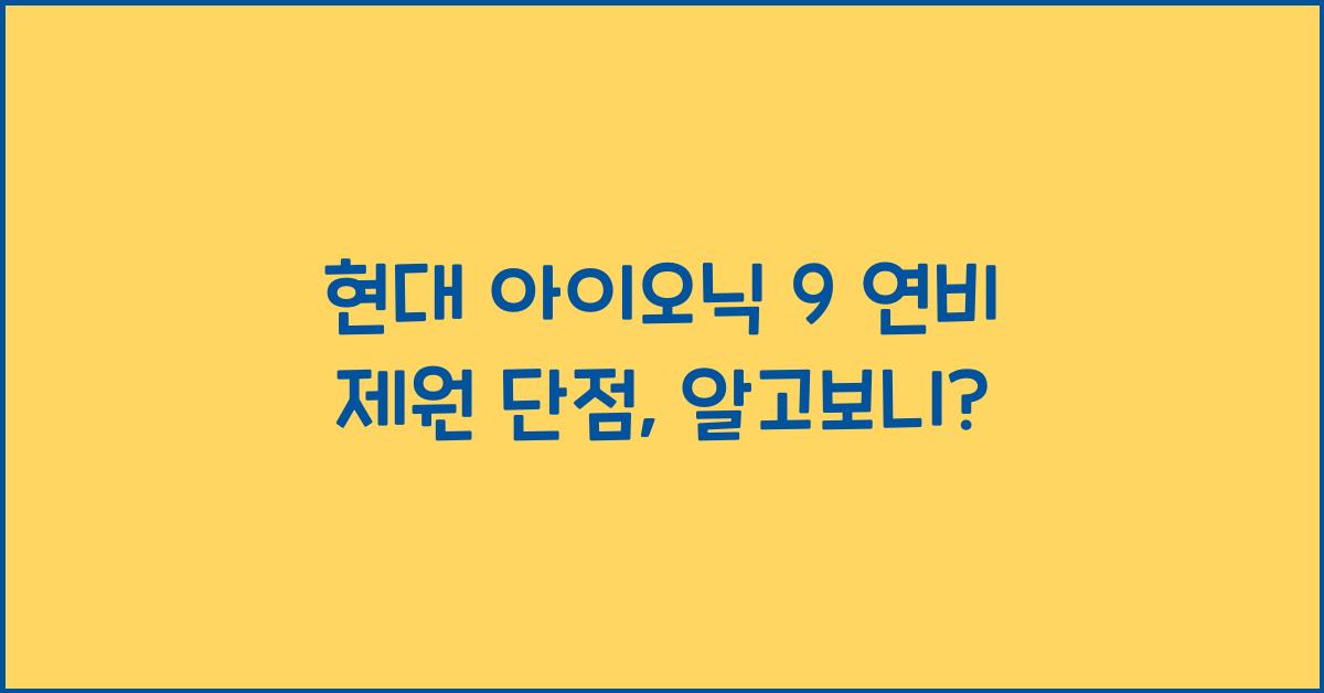 현대 아이오닉 9 연비 제원 단점