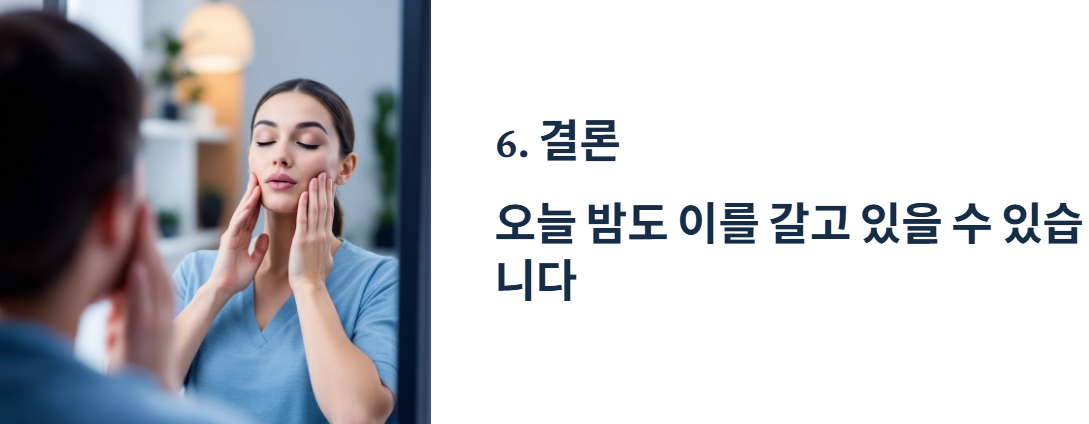 결론: 오늘 밤도 이를 갈고 있을 수 있습니다