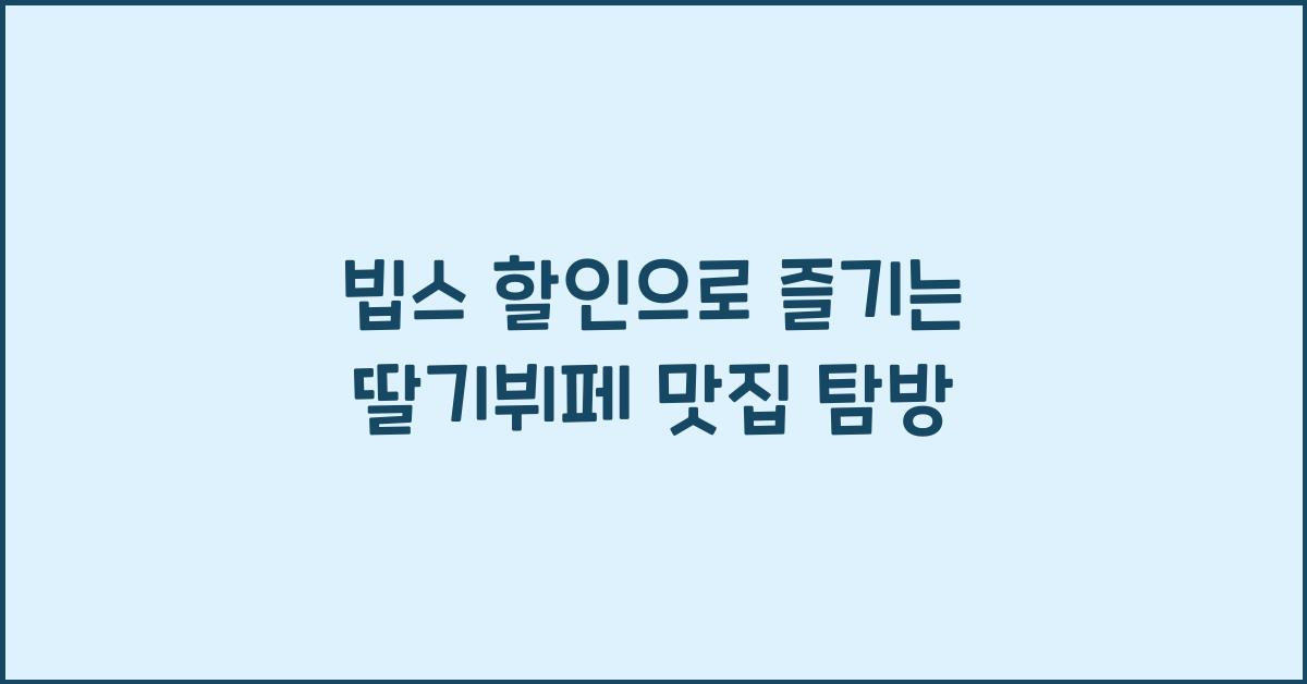 빕스 할인