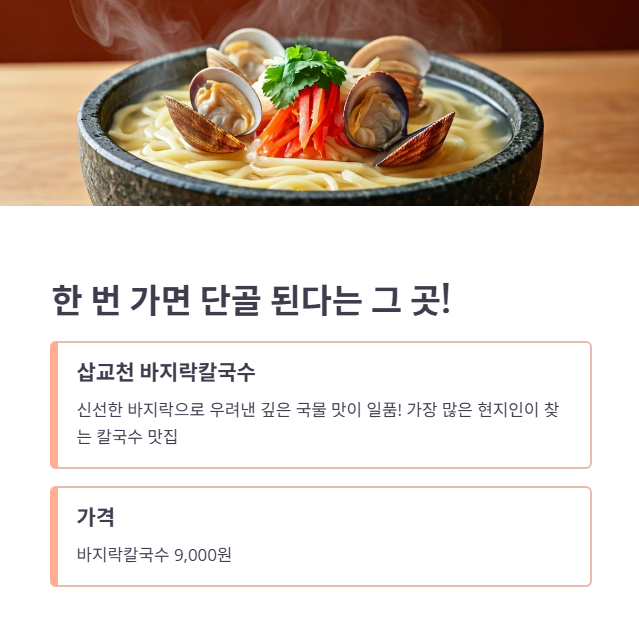 해산물 칼국수가 일품, 삽교천 바지락칼국수