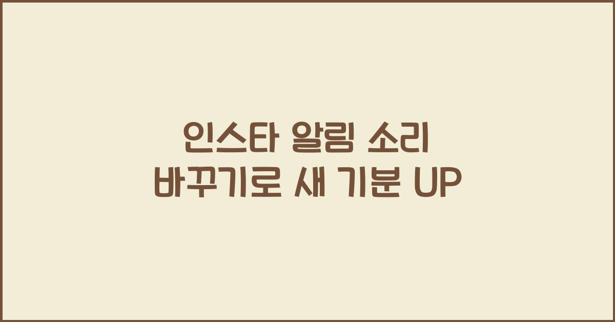 인스타 알림 소리 바꾸기