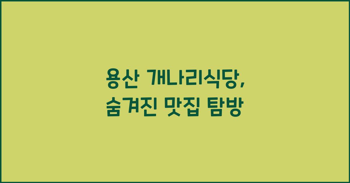 용산 개나리식당