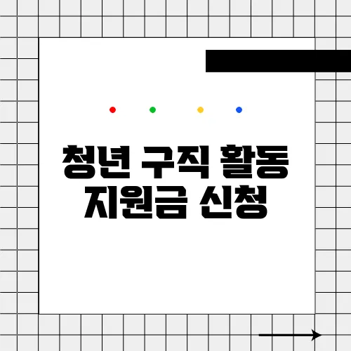 청년 구직 활동 지원금 신청