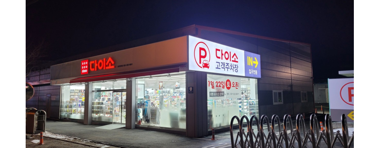 용인 처인구 종합생활용품 다이소