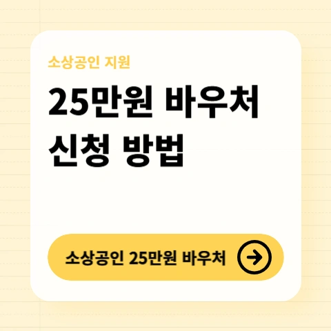 소상공인-바우처