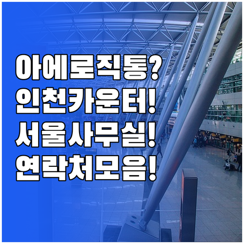 아에로멕시코 서울 사무실 및 인천공항..