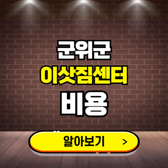 군위군 이삿짐센터 이사비용 조회하기 ❘ 가격 견적비교 추천 후기