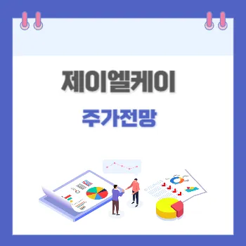 제지엘케이-주가전망-썸네일
