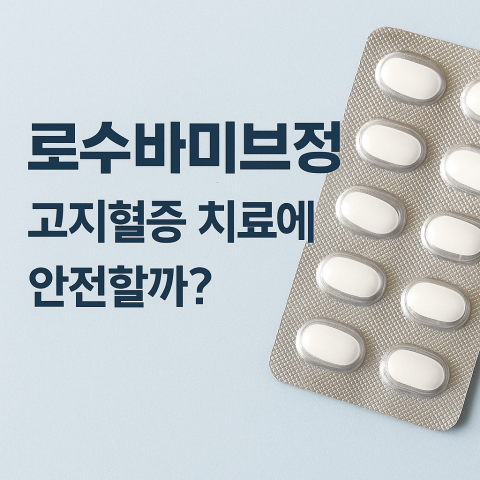 로수바미브정, 고지혈증 치료에 안전할까