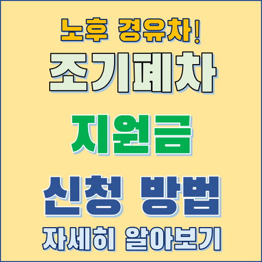 노후 경유차 조기 폐차 신청