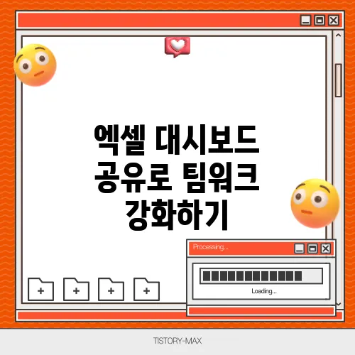 엑셀 대시보드 공유로 팀워크 강화하기