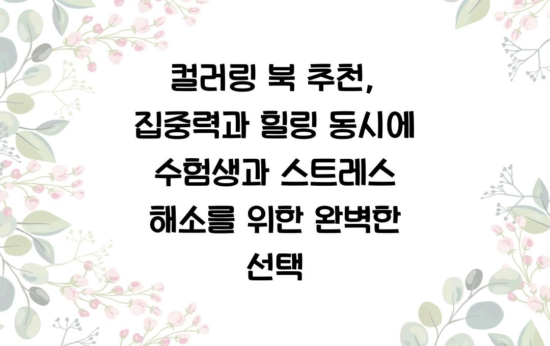 컬러링 북 추천, 집중력과 힐링 동시에!