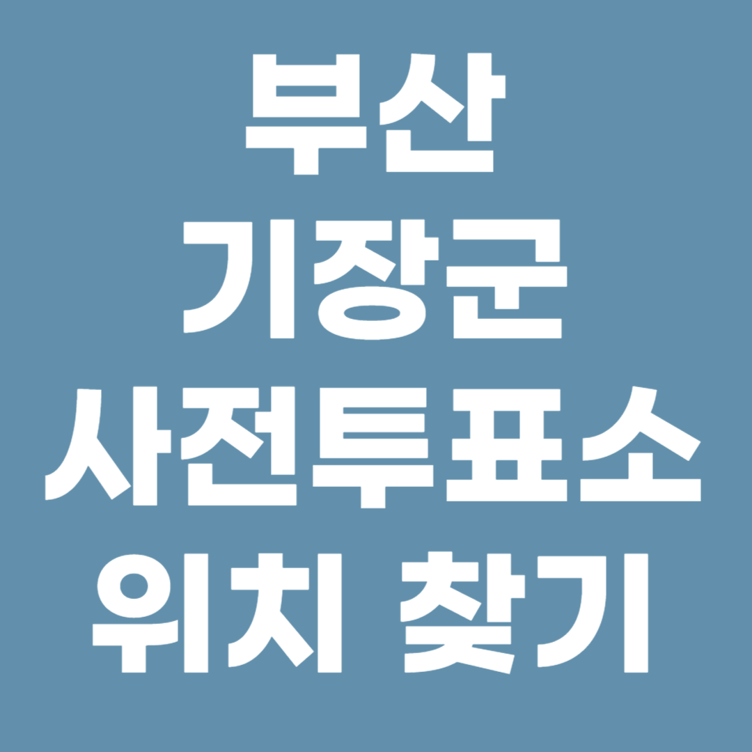 부산 기장군 사전투표소 위치 찾기