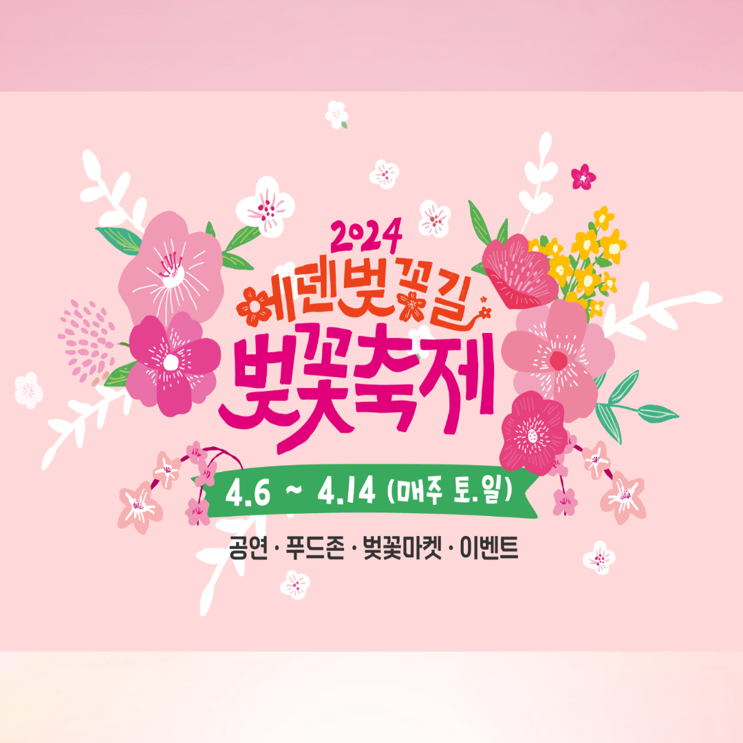 가평벚꽃축제 에덴벚꽃길 벚꽃축제