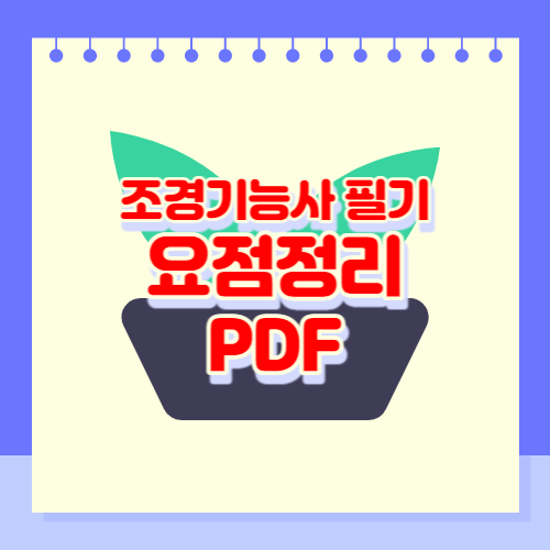 조경기능사 필기 요점정리