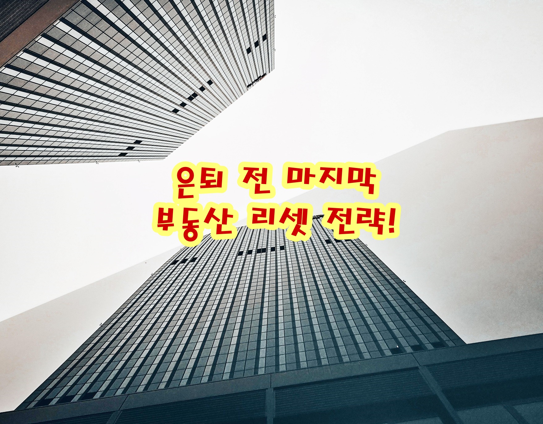 은퇴 전 마지막 부동산 리셋 전략!