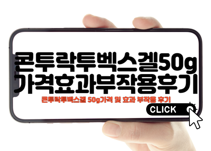 콘투락투벡스 겔 가격 및 효과 부작용