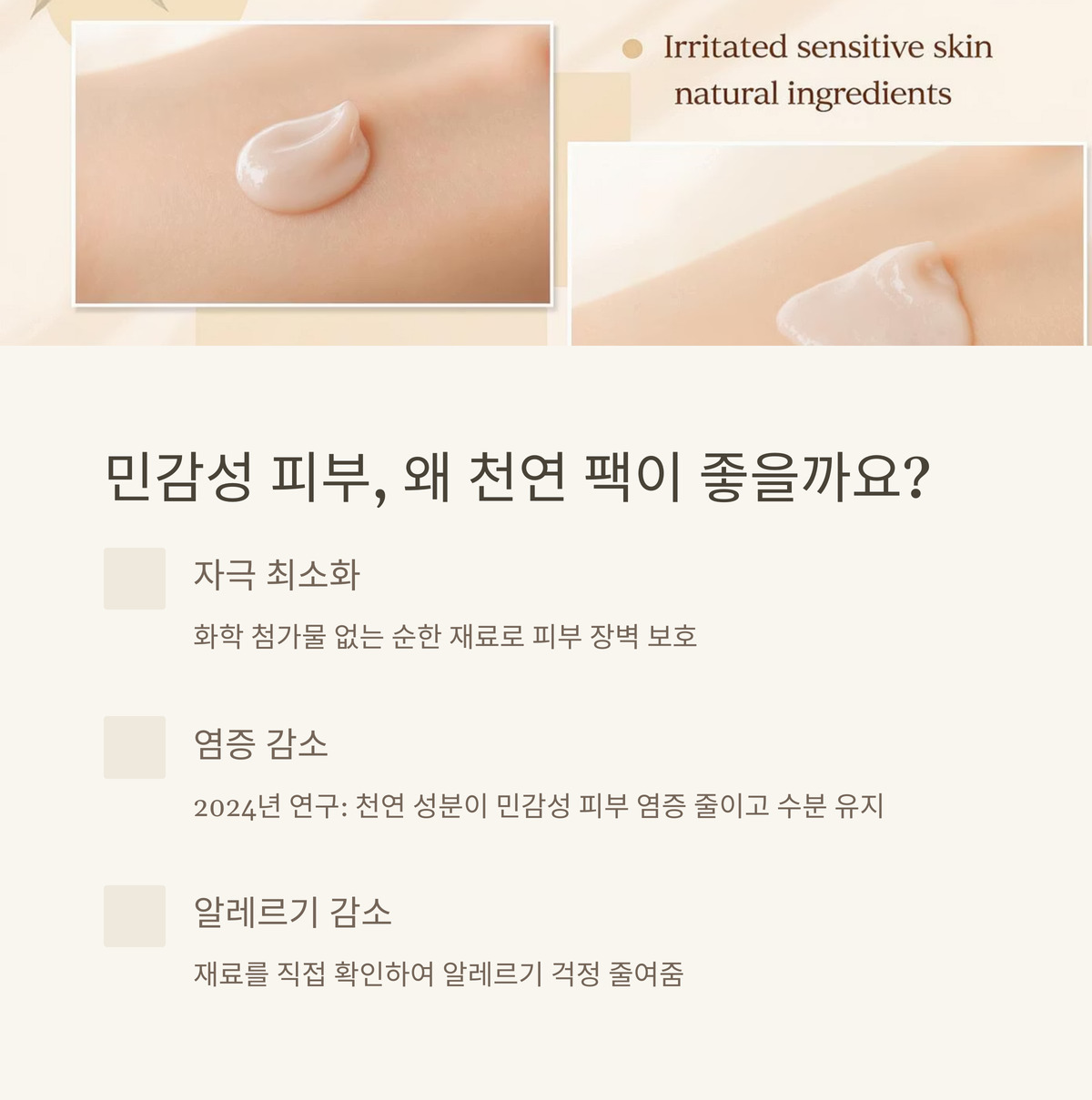 민감성 피부와 천연 팩, 왜 주목할까?