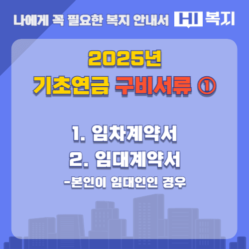 2025년 기초연금 구비서류1